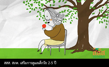 โครงการสร้างเสริมศักยภาพชุมชนท้องถิ่นในก­ารดูแลเด็กวัย 2-5 ปี